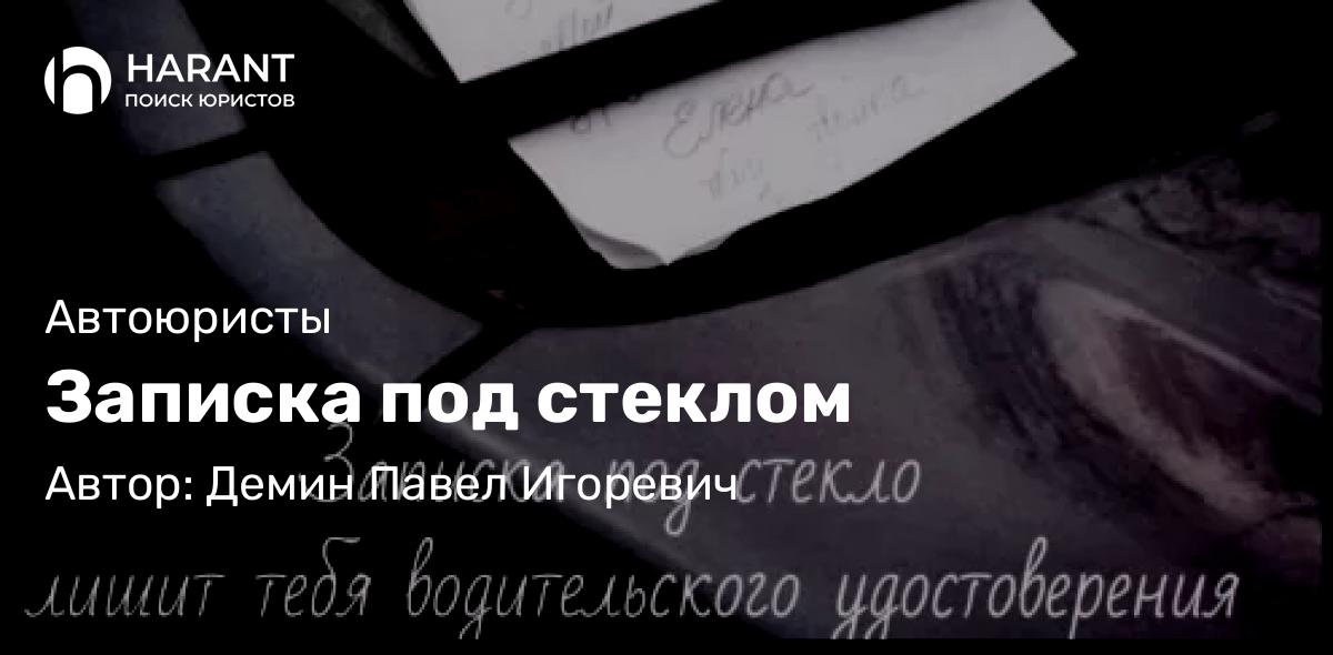 Адвокат Демин Павел Игоревич объясняет: Записка под стеклом