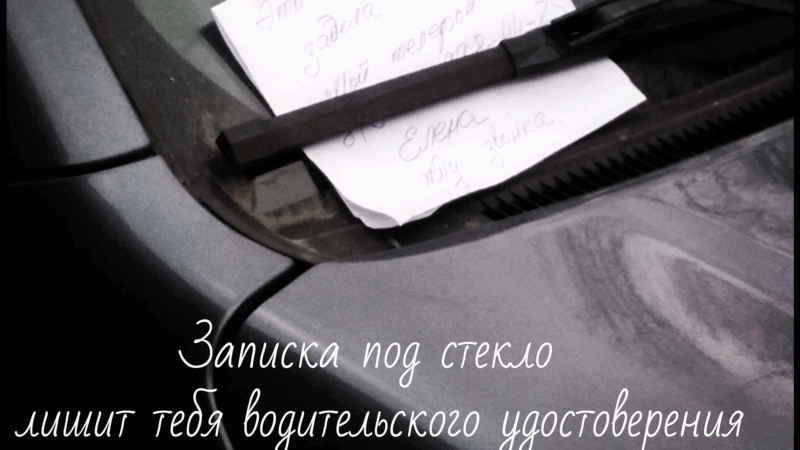 Адвокат Демин Павел Игоревич объясняет: Записка под стеклом