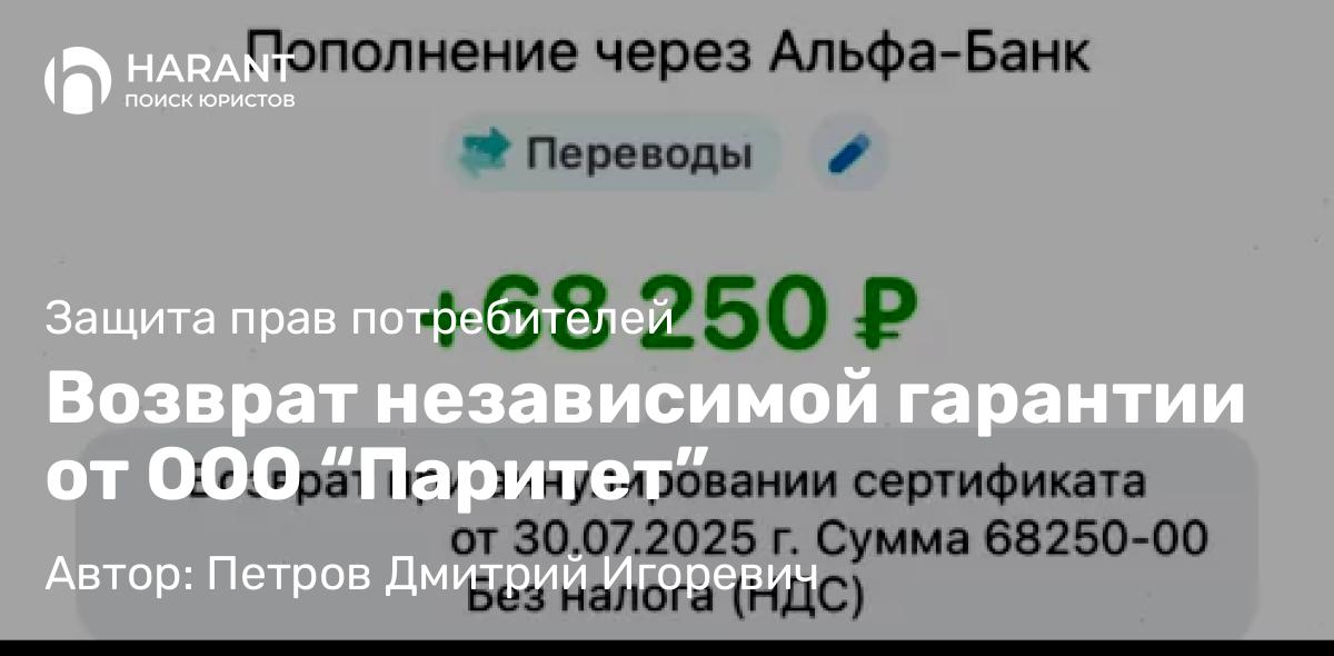 Юрист Петров Дмитрий Игоревич объясняет: Возврат независимой гарантии от ООО “Паритет”