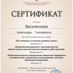 Сертификат 3 - Василенкова Александра Геннадьевна