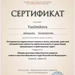 Сертификат ФПА - Василенкова Александра Геннадьевна