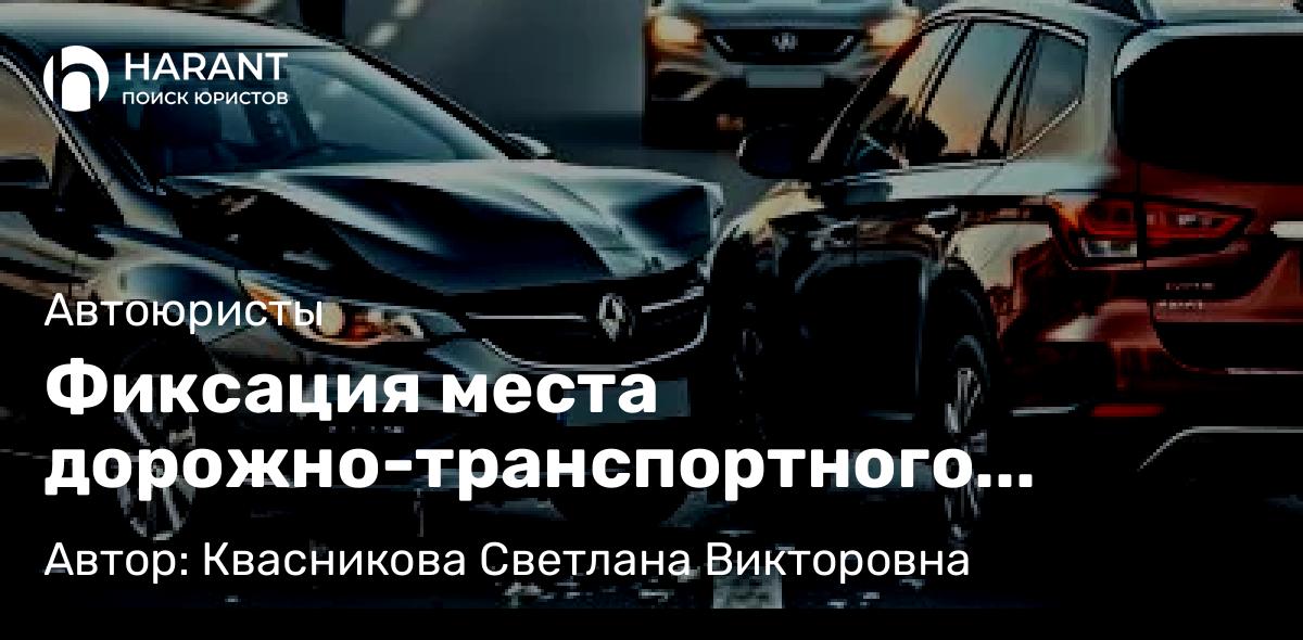 Юрист Квасникова Светлана Викторовна объясняет: Фиксация места дорожно-транспортного происшествия (ДТП): фото и видеосъемка