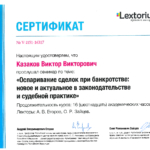 Сертификат Лексториум - Казаков Виктор Викторович