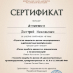 Сертификат 02.04.2024 - Ашихмин Дмитрий Николаевич