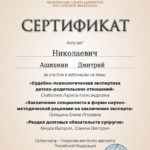 Сертификат от 20.03.2024 - Ашихмин Дмитрий Николаевич