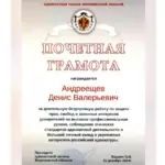 Грамота - Андреещев Денис Валерьевич