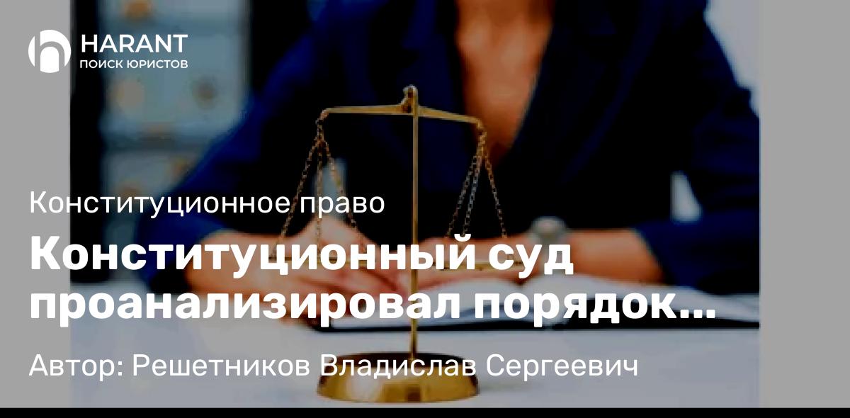 Адвокат Решетников Владислав Сергеевич объясняет: Конституционный суд проанализировал порядок уплаты НДС после изменения закона