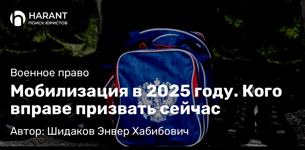 Адвокат Шидаков Энвер Хабибович объясняет: Мобилизация в 2025 году. Кого вправе призвать сейчас