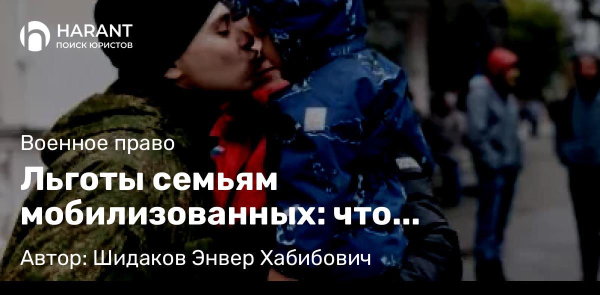 Адвокат Шидаков Энвер Хабибович объясняет: Льготы семьям мобилизованных: что положено в 2025 году