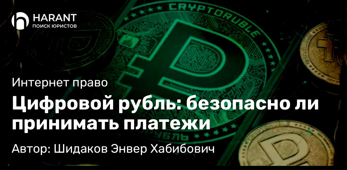 Адвокат Шидаков Энвер Хабибович объясняет: Цифровой рубль: безопасно ли принимать платежи