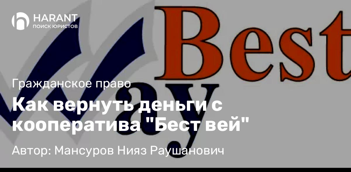 Адвокат Мансуров Нияз Раушанович объясняет: Как вернуть деньги с кооператива “Бест вей”