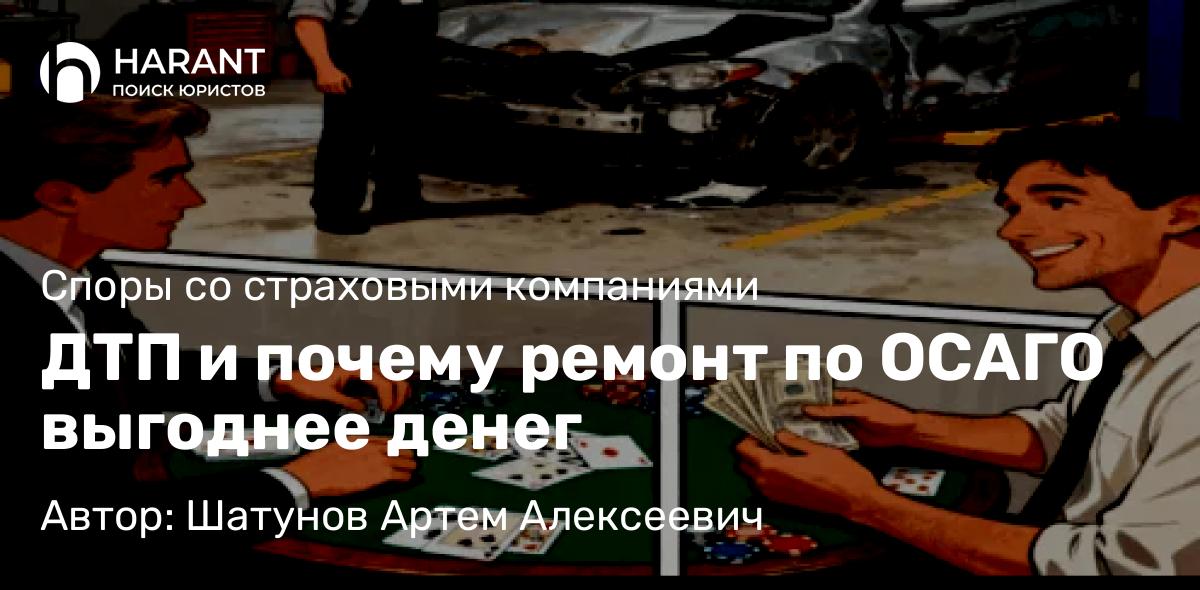 Юрист Шатунов Артем Алексеевич объясняет: ДТП и почему ремонт по ОСАГО выгоднее денег