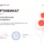 Сертификат - Прасолов Дмитрий Александрович
