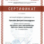 Сертификат Ранхигс - Прасолов Дмитрий Александрович