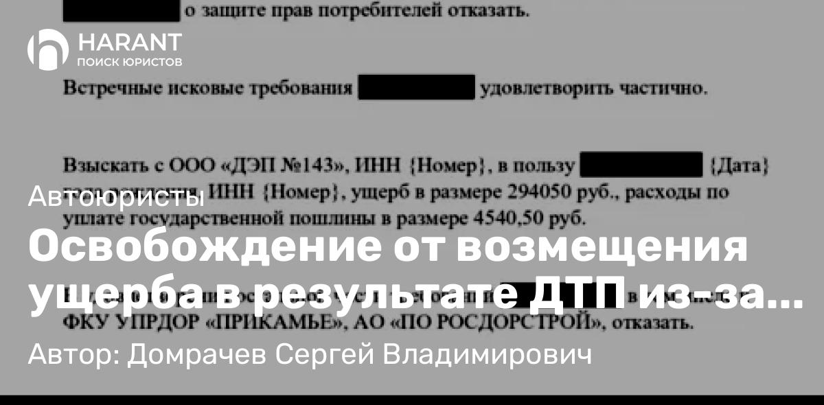 Юрист Домрачев Сергей Владимирович объясняет: Освобождение от возмещения ущерба в результате ДТП из-за гололеда