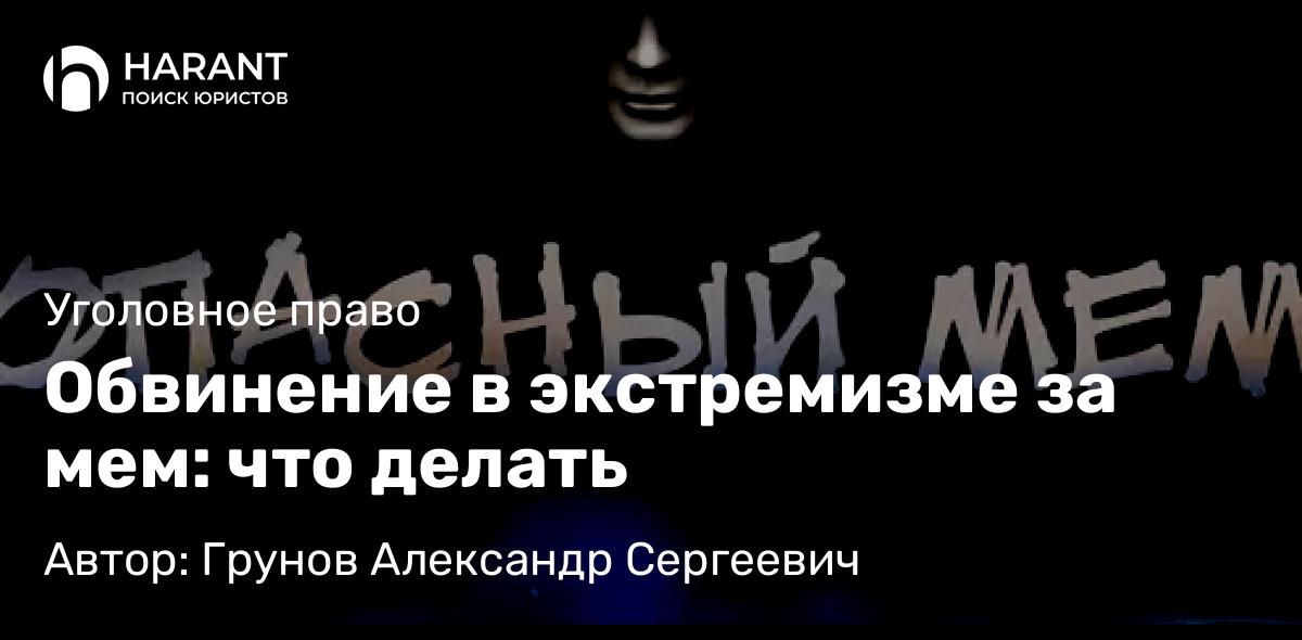 Адвокат Грунов Александр Сергеевич объясняет: Обвинение в экстремизме за мем: что делать