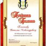 Почётная грамота 2021 - Плеханов Виталий Александрович