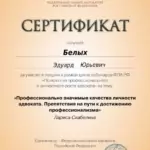 Сертификат - Белых Эдуард Юрьевич