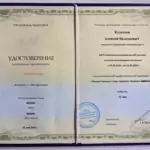 Удостоверение - Кулешов Алексей Валерьевич