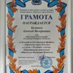 Грамота 2 - Кулешов Алексей Валерьевич