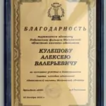 Благодарность - Кулешов Алексей Валерьевич