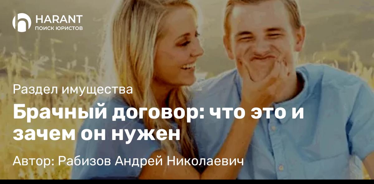 Адвокат Рабизов Андрей Николаевич объясняет: Брачный договор: что это и зачем он нужен