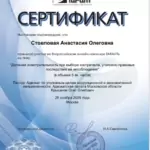 Сертификат 10 - Стовповая Анастасия Олеговна
