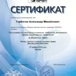 Сертификат 11 - Горбачев Александр Михайлович