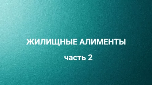 Может ли бывшая супруга взыскать половину стоимости жилья в счет жилищных алиментов