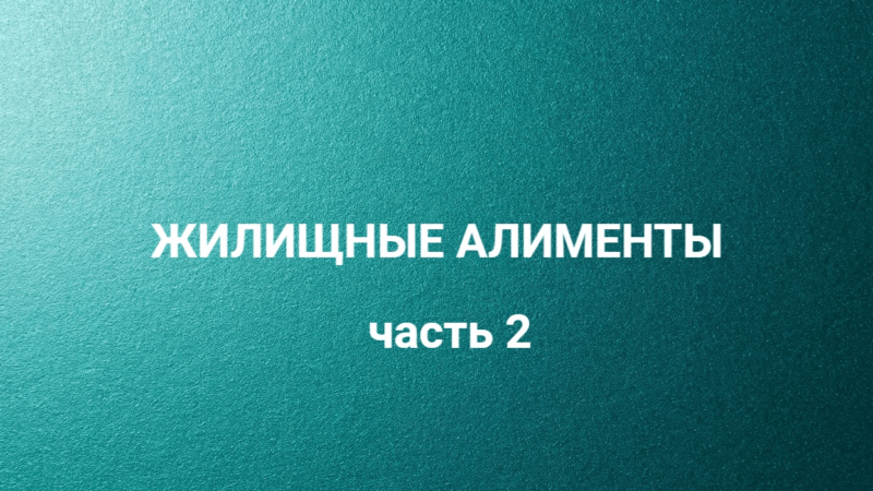 Адвокат Соколова Вера Сергеевна объясняет: Может ли бывшая супруга взыскать половину стоимости жилья в счет жилищных алиментов