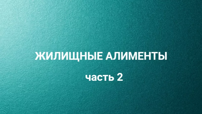 Адвокат Соколова Вера Сергеевна объясняет: Может ли бывшая супруга взыскать половину стоимости жилья в счет жилищных алиментов