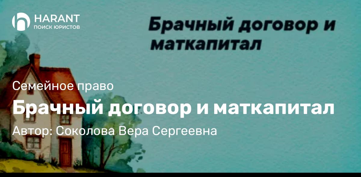 Адвокат Соколова Вера Сергеевна объясняет: Брачный договор и маткапитал