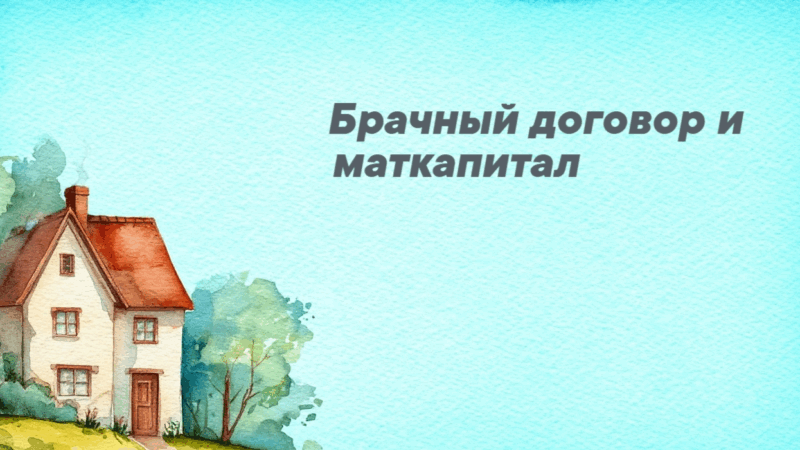 Адвокат Соколова Вера Сергеевна объясняет: Брачный договор и маткапитал