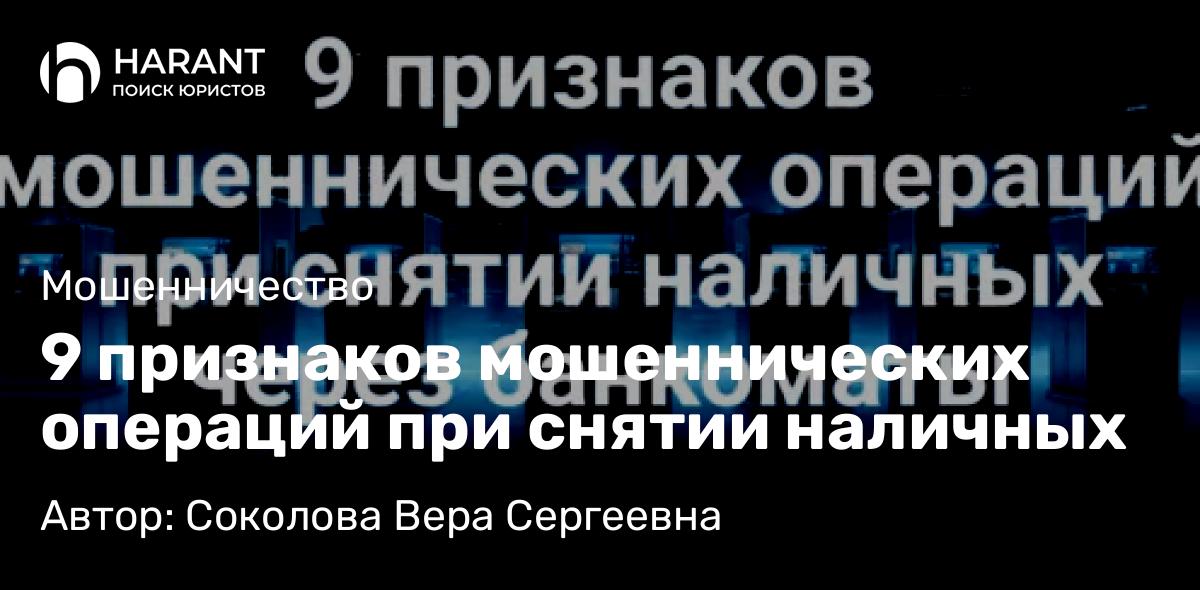 Адвокат Соколова Вера Сергеевна объясняет: 9 признаков мошеннических операций при снятии наличных
