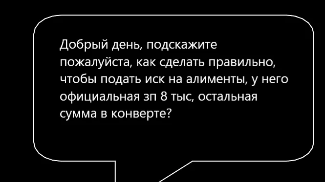 Адвокат Соколова Вера Сергеевна объясняет: Как взыскать алименты при зарплате 8 000 рублей и “конвертных” выплатах