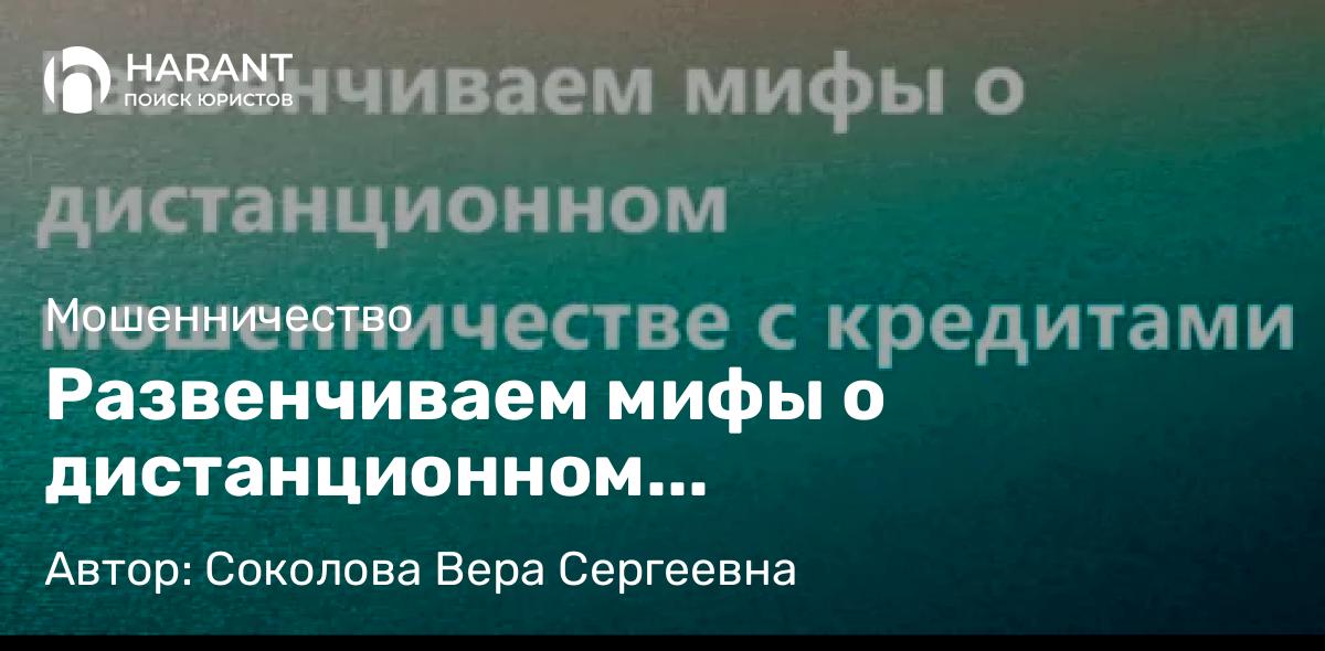 Адвокат Соколова Вера Сергеевна объясняет: Развенчиваем мифы о дистанционном мошенничестве с кредитами