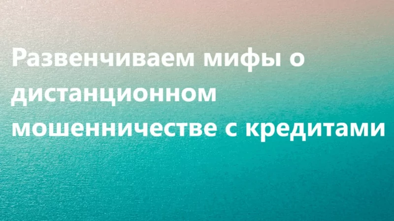 Адвокат Соколова Вера Сергеевна объясняет: Развенчиваем мифы о дистанционном мошенничестве с кредитами