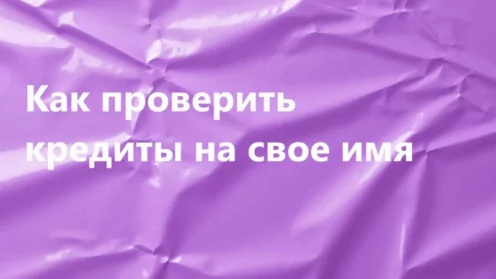 Как проверить кредиты на свое имя
