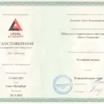 Удостоверение квалификация Уголовный процесс Логинов П.В. - Логинов Павел Владимирович