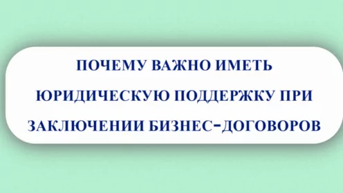 💼 ПОЧЕМУ ВАЖНО ИМЕТЬ ЮРИДИЧЕСКУЮ ПОДДЕРЖКУ ПРИ ЗАКЛЮЧЕНИИ БИЗНЕС-ДОГОВОРОВ