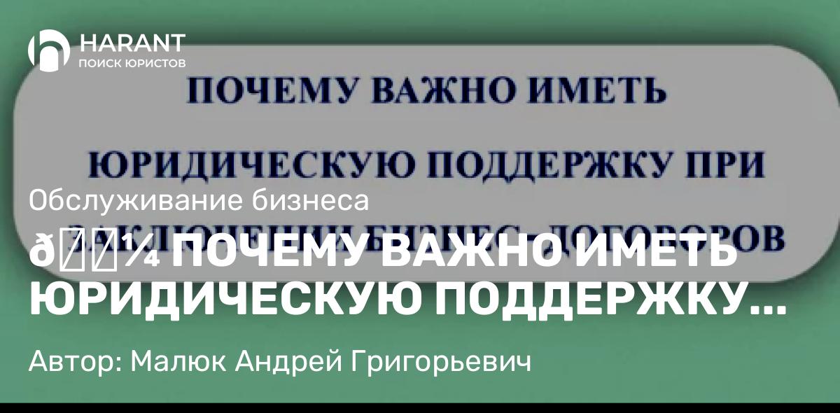 Юрист Малюк Андрей Григорьевич объясняет: 💼 ПОЧЕМУ ВАЖНО ИМЕТЬ ЮРИДИЧЕСКУЮ ПОДДЕРЖКУ ПРИ ЗАКЛЮЧЕНИИ БИЗНЕС-ДОГОВОРОВ