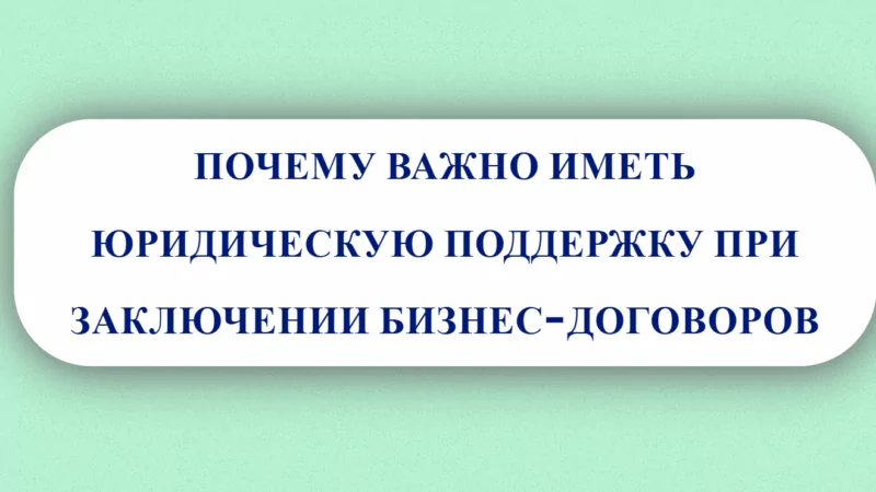 Юрист Малюк Андрей Григорьевич объясняет: 💼 ПОЧЕМУ ВАЖНО ИМЕТЬ ЮРИДИЧЕСКУЮ ПОДДЕРЖКУ ПРИ ЗАКЛЮЧЕНИИ БИЗНЕС-ДОГОВОРОВ