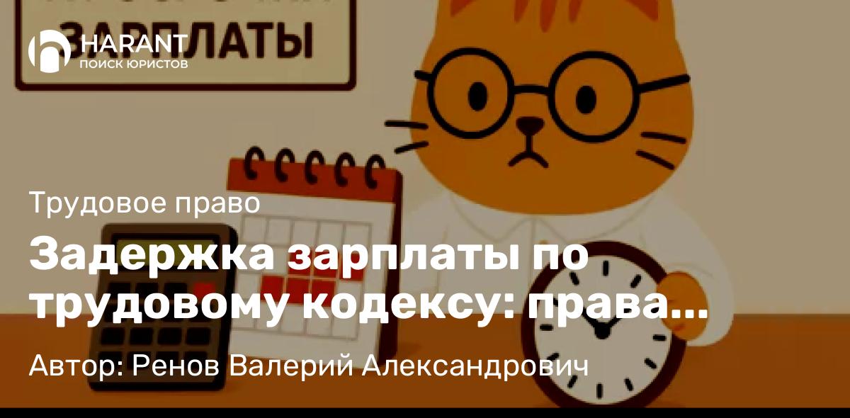 Задержка зарплаты по трудовому кодексу: права работника и порядок взыскания