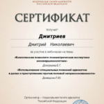 Сертификат 3 - Дмитриев Дмитрий Николаевич