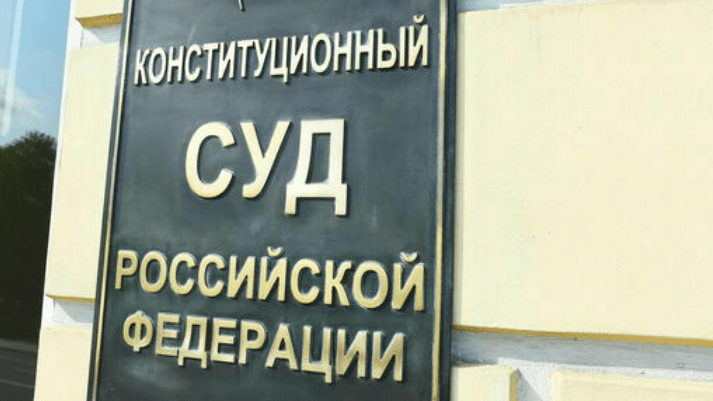 Адвокат Колонтай Дмитрий Владимирович объясняет: Решение Конституционного суда