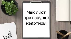 Покупка недвижимости