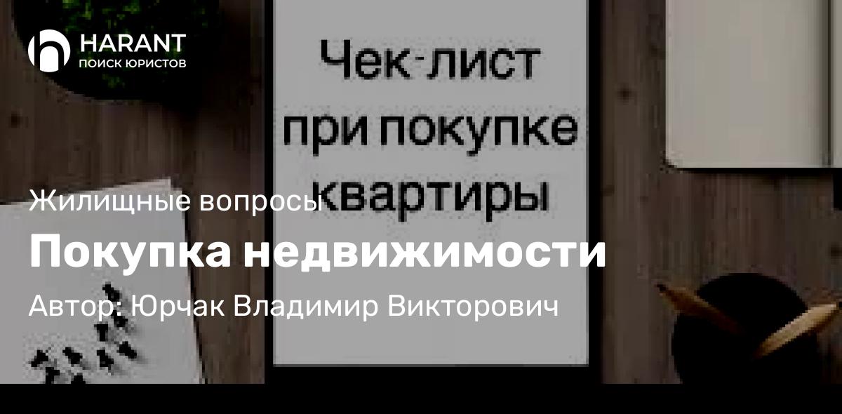Юрист Юрчак Владимир Викторович объясняет: Покупка недвижимости