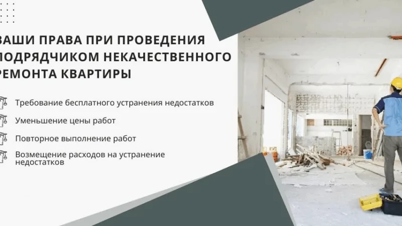 Адвокат Фёдоров Эдуард Владиславович объясняет: Защита прав заказчика при ненадлежащем ремонте квартиры подрядчиком