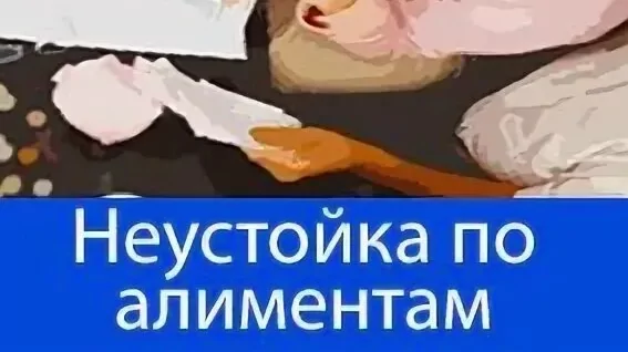 Адвокат Фёдоров Эдуард Владиславович объясняет: Как и в каком размере взыскивается неустойка по алиментам