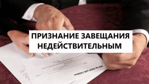 Как признать завещание недействительным